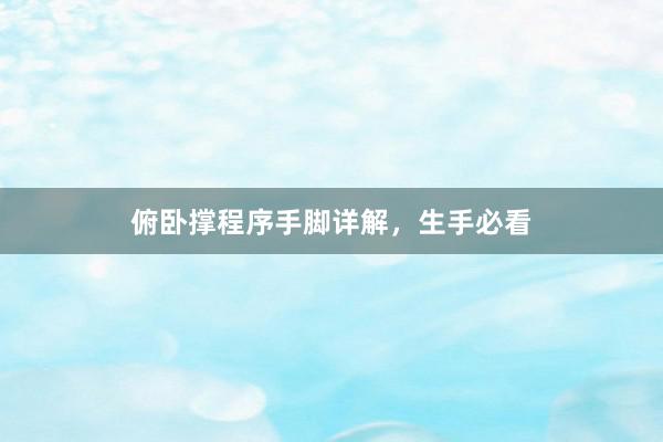 俯卧撑程序手脚详解，生手必看